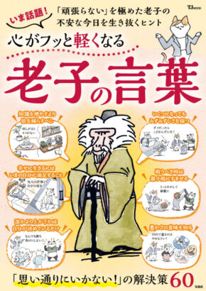 心がフッと軽くなる 老子の言葉 (TJMOOK)