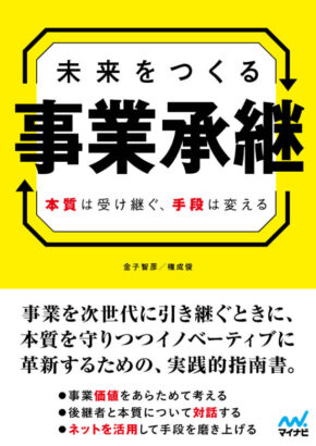 未来をつくる事業承継　本質は受け継ぐ、手段は変える