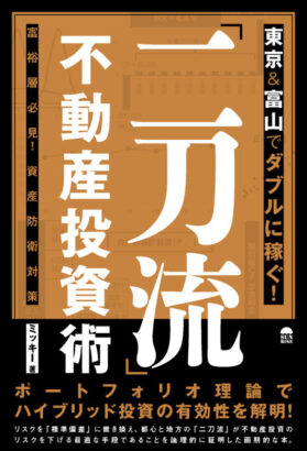 東京＆富山でダブルに稼ぐ！「二刀流」不動産投資術　富裕層必見！資産防衛対策