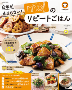 白米が止まらない! mojのリピートごはん (TJMOOK)