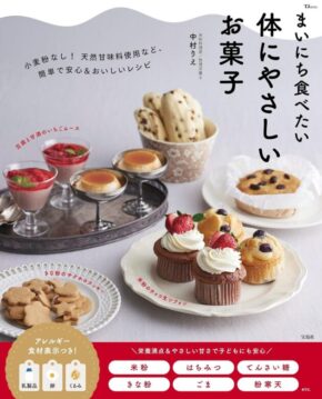まいにち食べたい 体にやさしいお菓子 (TJMOOK)