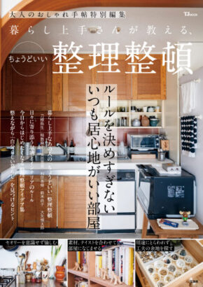 大人のおしゃれ手帖特別編集 暮らし上手さんが教える、ちょうどいい整理整頓 (TJMOOK)