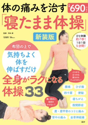 体の痛みを治す「寝たまま体操」新装版 (TJMOOK)