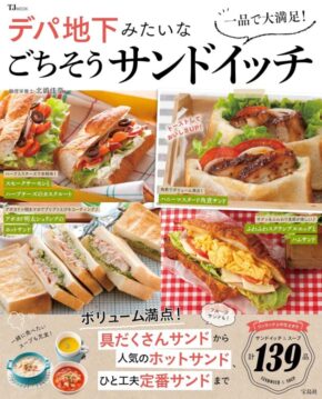 一品で大満足! デパ地下みたいなごちそうサンドイッチ (TJMOOK)