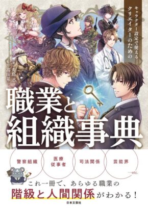 キャラクター設定で使える クリエイターのための職業と組織事典