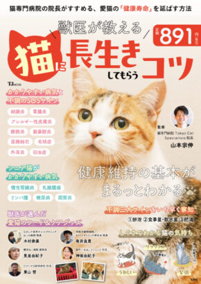 獣医が教える 猫に長生きしてもらうコツ (TJMOOK)