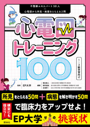 心電図トレーニング100: 不整脈エキスパート50人×心電図から所見・病態をとらえる2問