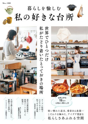 暮らしを愉しむ 私の好きな台所 (TJMOOK)
