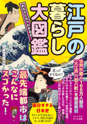 めちゃくちゃわかるよ！江戸の暮らし大図鑑 (ビジュアルだいわ文庫)