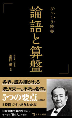 ざっくり読書 論語と算盤