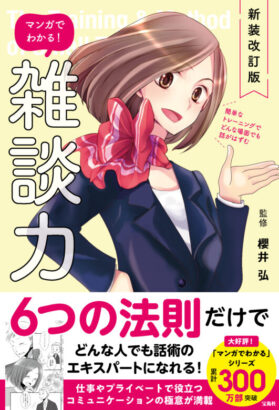 新装改訂版 マンガでわかる! 雑談力