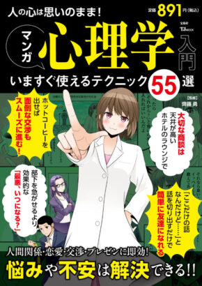 人の心は思いのまま! マンガ心理学入門 いますぐ使えるテクニック55選 (TJMOOK)