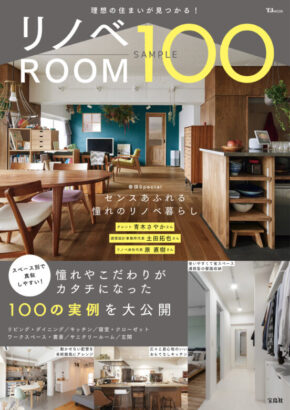 リノベROOM SAMPLE100 (TJMOOK)