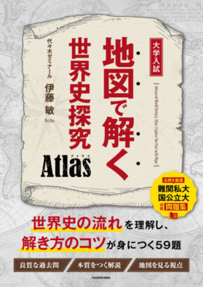 地図で解く世界史探究 Atlas