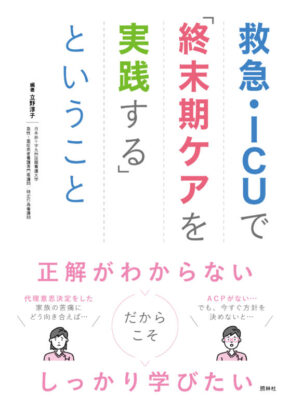 救急・ICUで「終末期ケアを実践する」ということ