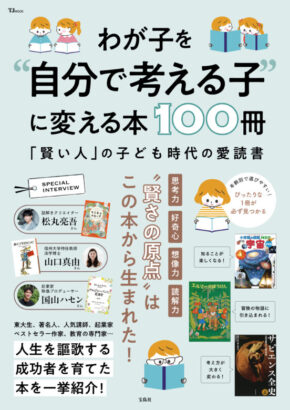 わが子を“自分で考える子”に変える本100冊 (TJMOOK)