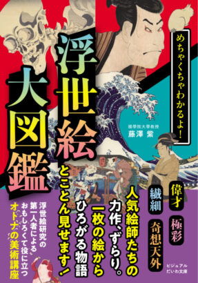 めちゃくちゃわかるよ!浮世絵大図鑑