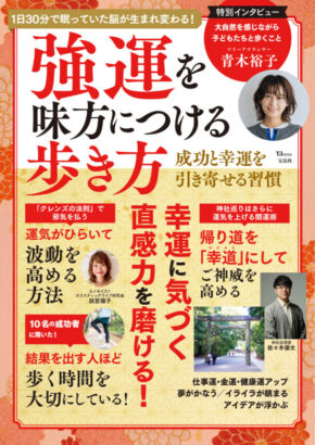 強運を味方につける歩き方 (TJMOOK)