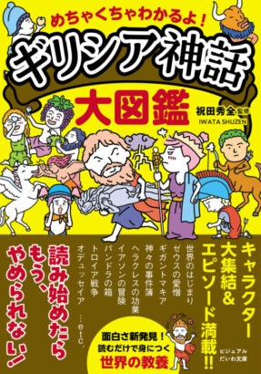 めちゃくちゃわかるよ!ギリシア神話大図鑑