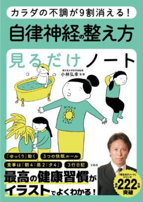 カラダの不調が9割消える! 自律神経の整え方見るだけノート