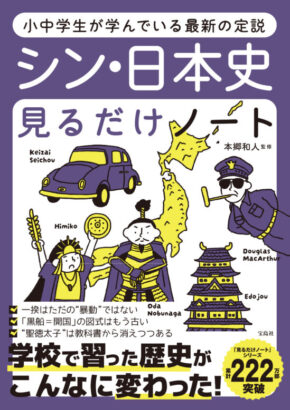 小中学生が学んでいる最新の定説 シン・日本史見るだけノート