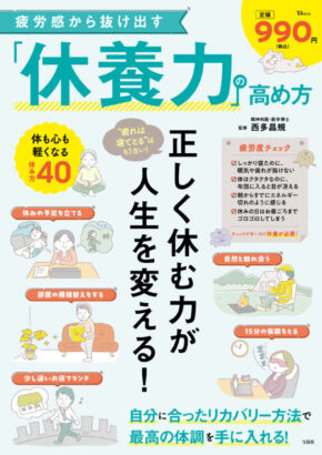 疲労感から抜け出す「休養力」の高め方 (TJMOOK)
