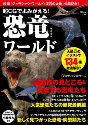 超CGでよみがえる! 恐竜ワールド (TJMOOK)