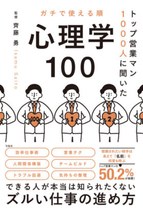 トップ営業マン1000人に聞いた ガチで使える順 心理学100