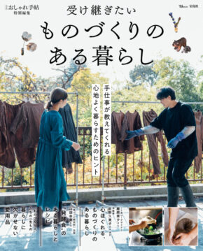 大人のおしゃれ手帖特別編集 受け継ぎたい ものづくりのある暮らし (TJMOOK)