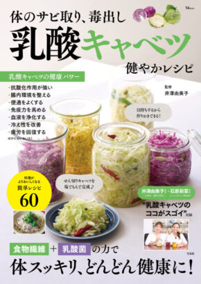 体のサビ取り、毒出し 乳酸キャベツ 健やかレシピ (TJMOOK)