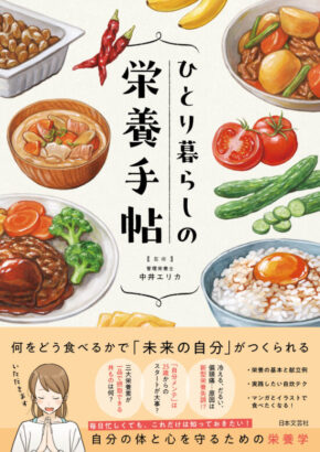 ひとり暮らしの栄養手帖: 自分の体と心を守るための栄養学