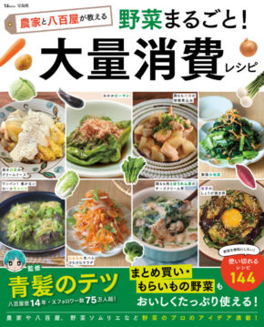 農家と八百屋が教える 野菜まるごと! 大量消費レシピ (TJMOOK)