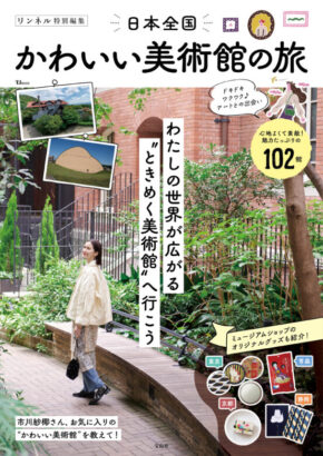 リンネル特別編集 日本全国かわいい美術館の旅 (TJMOOK)