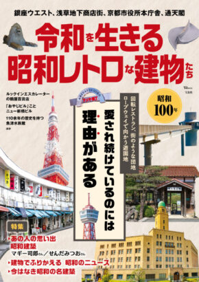 令和を生きる昭和レトロな建物たち (TJMOOK)