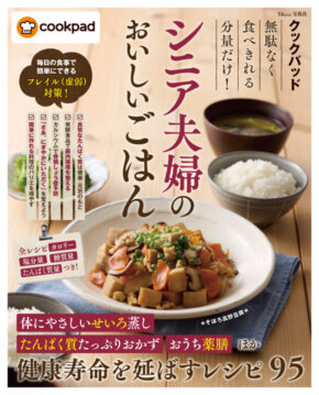 クックパッド 無駄なく食べきれる分量だけ! シニア夫婦のおいしいごはん