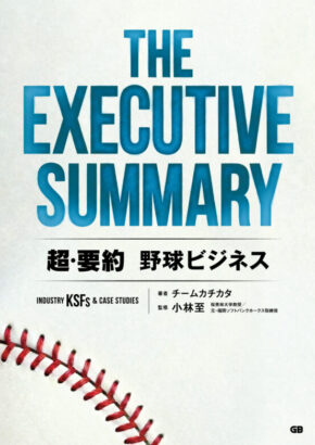 THE EXECUTIVE SUMMARY 超・要約 野球ビジネス Industry KSFs & Case Studies