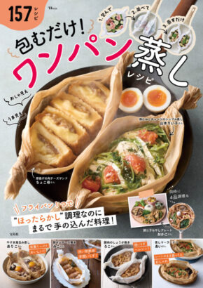 包むだけ! ワンパン蒸しレシピ (TJMOOK)