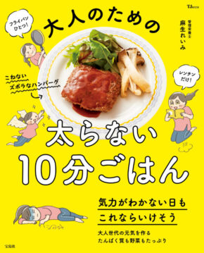 大人のための太らない10分ごはん (TJMOOK)