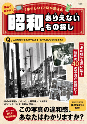楽しく脳トレ！ 昭和のありえないもの探し