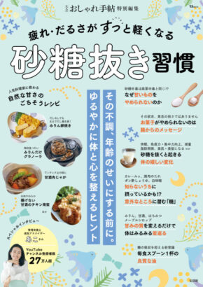 大人のおしゃれ手帖特別編集 疲れ・だるさがすっと軽くなる砂糖抜き習慣 (TJMOOK)