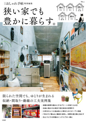 大人のおしゃれ手帖特別編集 狭い家でも豊かに暮らす。 (TJMOOK)