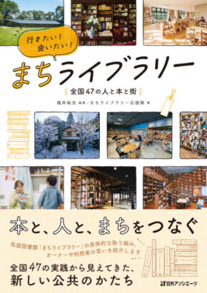 行きたい!会いたい!まちライブラリー: ―全国47の人と本と街―