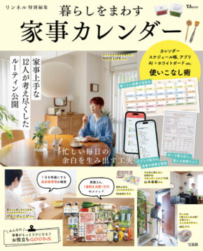 リンネル特別編集 暮らしをまわす 家事カレンダー (TJMOOK)