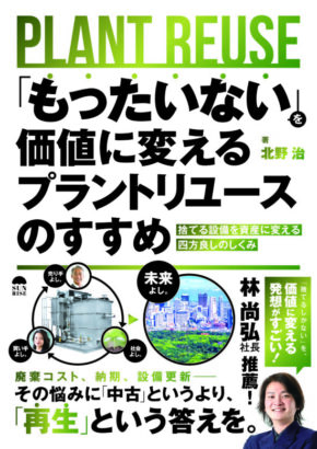 もったいないを価値に変えるプラントリユースのすすめ 捨てる設備を資産に変える四方良しのしくみ!
