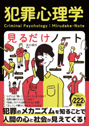 犯罪心理学見るだけノート