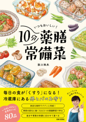 いつもおいしい!10分薬膳常備菜:冷蔵庫にある体と心のお守り