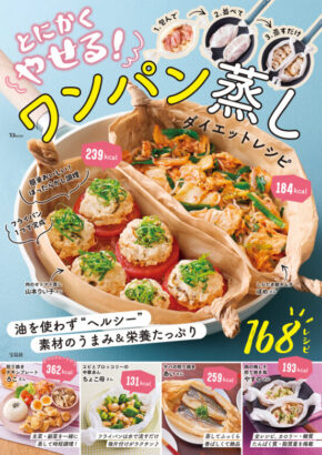 とにかくやせる！ ワンパン蒸し ダイエットレシピ (TJMOOK)