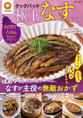 クックパッド 極上なすレシピ (TJMOOK)